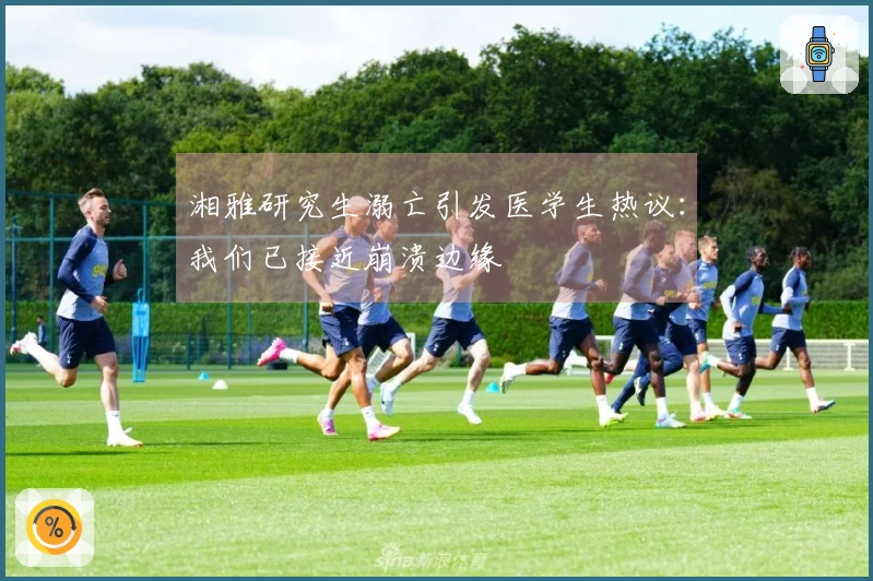 湘雅研究生溺亡引发医学生热议：我们已接近崩溃边缘