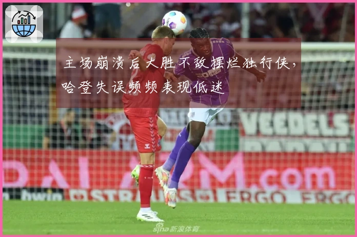 主场崩溃后大胜不敌摆烂独行侠，哈登失误频频表现低迷