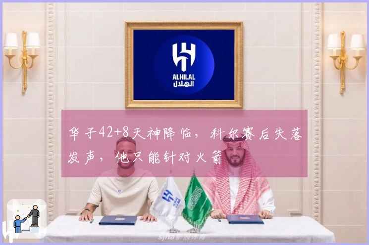 华子42+8天神降临，科尔赛后失落发声，他只能针对火箭