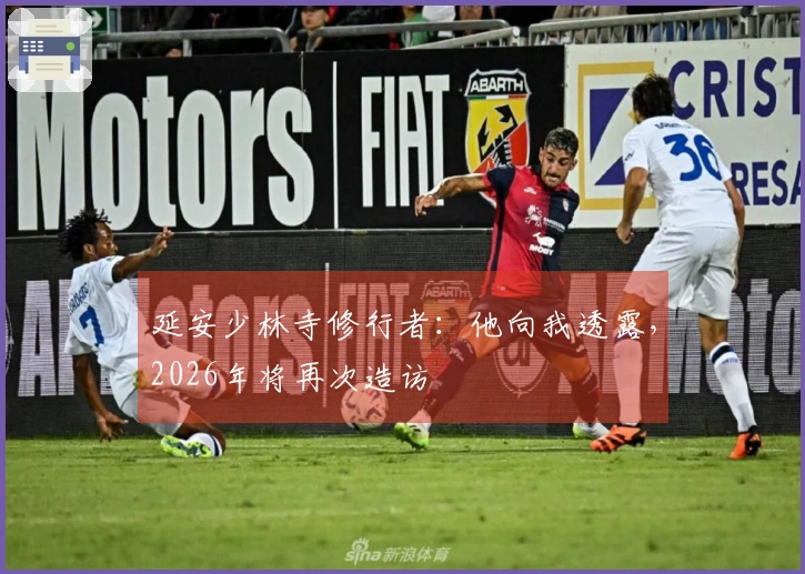 延安少林寺修行者：他向我透露，2026年将再次造访