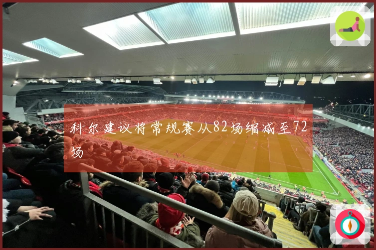 科尔建议将常规赛从82场缩减至72场
