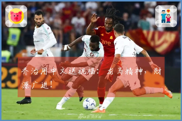 乔治用中文送祝福：龙马精神，财源广进！