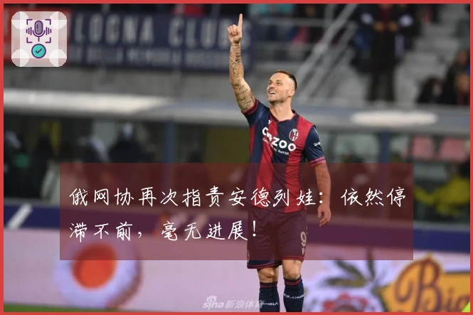 俄网协再次指责安德列娃：依然停滞不前，毫无进展！